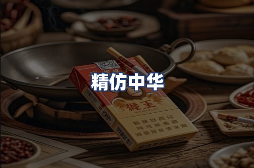 精仿中华
